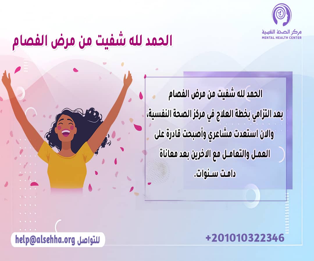 الحمد لله شفيت من مرض الفصام 